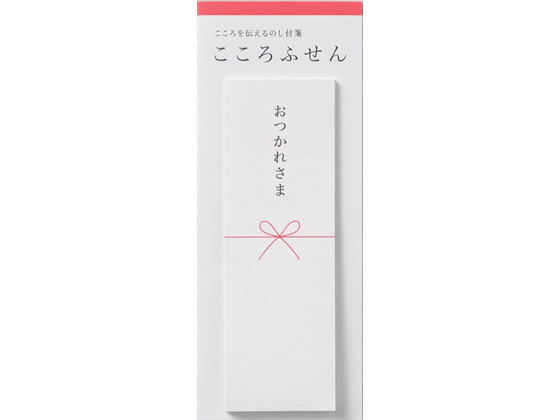 【スーパーSALE限定2,000円クーポン&11日9:59迄ポイント2倍】 マルアイ のし付箋「こころふせん」おつかれさま KF-7 中 幅 ふせん インデック...