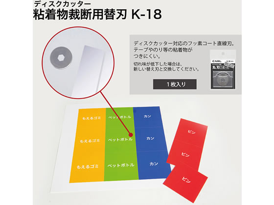 カール事務器 ディスクカッター替刃(フッ素コート丸刃) K-18 替刃 マット 裁断機 切る 文具 事務 cocodecow-10082896 ココデカウ サンプル画像2
