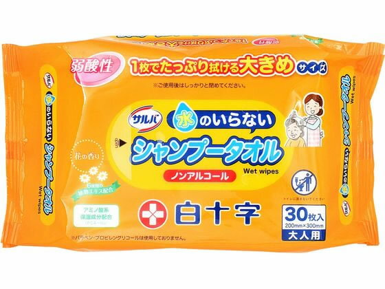 【ブラックフライデー限定★27日9:59迄店内ポイント2倍】【お取り寄せ】白十字 サルバ 水のいらないシャンプータオル ノンアルコール 30枚 からだふき 入浴...