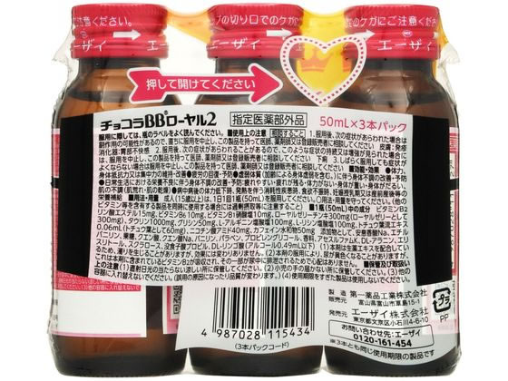【マラソン限定★ポイント2倍】【お取り寄せ】エーザイ チョコラBB ローヤル2 50mL×3本 栄養ドリンク エナジードリンク 栄養補助食品 健康食品 cocodecow-10353500 ココデカウ サンプル画像2