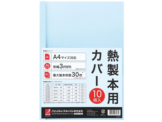 【仕様】●サイズ：A4（長辺とじ）●背幅：3mm●最大製本枚数：〜30枚●色：ライトブルー●材質：表／透明シート（再生PET）、裏／再生紙●注文単位：1パック（10冊）【検索用キーワード】ACCOBRANDS　あこぶらんずじゃぱん　ねつせいほんかばー　ネツセイホンカバー　3mm　ライトブルー　青　あお　アオ　パック　A4サイズ　サーマルバインド製本カバー　製本機　綴込　表紙　ブックカバー　日本GBC　日本ジービーシー　アコブランズジャパン　TCB03A4R　3ミリメートル　LIGHTBLUE　水色　みずいろ　ミズイロ　パック売り　10冊　RPUP_02　732805