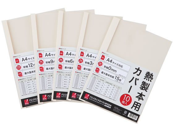【レビュー投稿で100円OFFクーポン】アコ・ブランズ・ジャパン 熱製本カバーA4 9mm アイボリー 10冊 製本カバー 製本