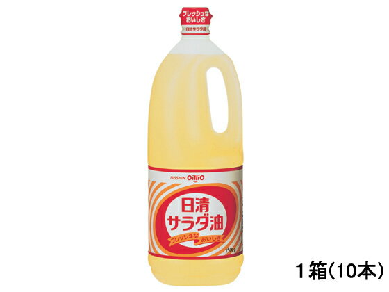 【仕様】●内容量：1500g●注文単位：1箱（10本）【備考】※メーカーの都合により、パッケージ・仕様等は予告なく変更になる場合がございます。【検索用キーワード】食用油　サラダ油　天ぷら油　テンプラ油　てんぷら油　さらだあぶら　サラダアブラ　さらだゆ　サラダユ　1500グラム　1．5kg　1．5キログラム　箱売り　箱買い　ケース売り　ケース買い　ニッシンオイリオ　日清おいりお　にっしんおいりお　NISSHINOILLIO　10本入　　食用油　1500g＊10本