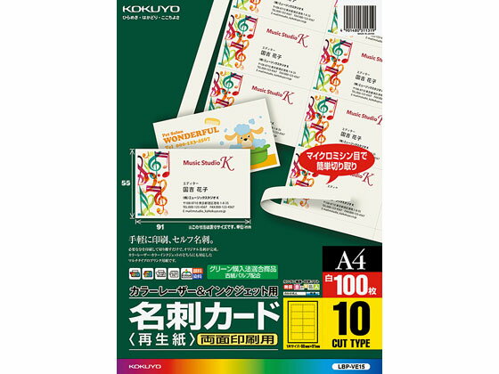 【お取り寄せ】コクヨ 名刺カード 両面印刷 A4 100枚 LBP-VE15 汎用 名刺用紙 プリント用紙