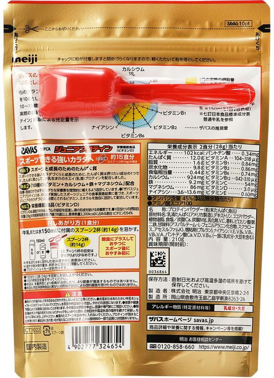 【マラソン限定★ポイント2倍】【お取り寄せ】明治 ザバス ジュニア プロテイン ココア味 15食分 210g プロテイン 栄養補助食品 栄養ドリンク 健康食品 cocodecow-10354697 ココデカウ サンプル画像2