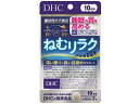 楽天ココデカウ【お取り寄せ】DHC ねむリラク 10日分 30粒 サプリメント 栄養補助 健康食品