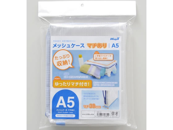 【レビュー投稿で100円OFFクーポン】マグエックス メッシュケースマチあり A5 MMCL-A5 小物入れ デスクトップ収納 デスク周り 文具