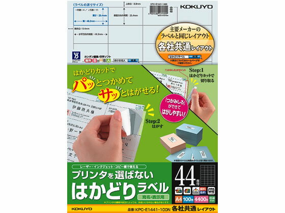 【お取り寄せ】コクヨ プリンタを選ばないはかどりラベル各社共通44面100枚 マルチプリンタ対応ラベルシール 粘着ラベル用紙