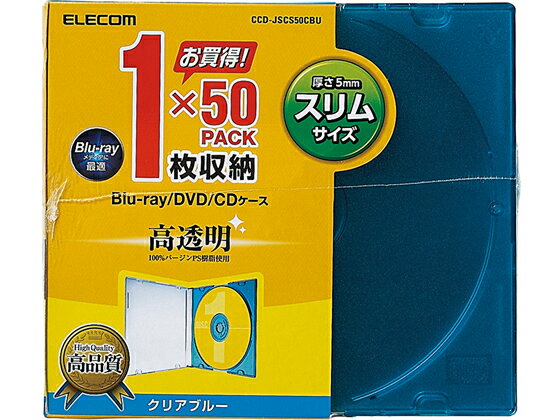 【レビュー投稿で100円OFFクーポン】【お取り寄せ】エレコム CD DVDスリムプラケース クリアブルー 50枚 CCD-JSCS50CBU CD DVD用プラスチックケース メディアケース 記録メディア メモリーカード 家電