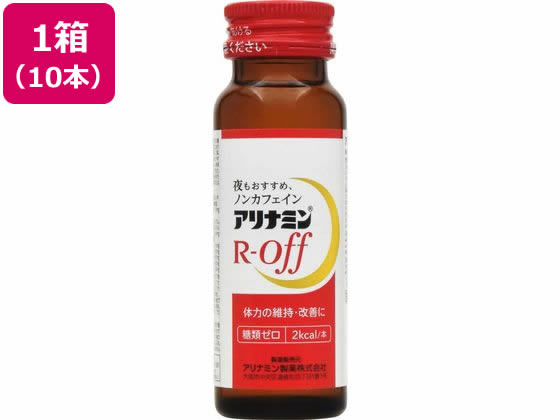 【レビュー投稿で100円OFFクーポン】【お取り寄せ】アリナミン製薬 アリナミンRオフ 50mL 10本 栄養ドリンク エナジードリンク 栄養補助食品 健康食品