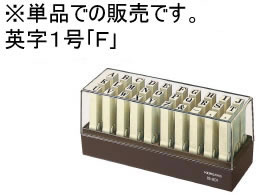 【レビュー投稿で100円OFFクーポン】コクヨ エンドレススタンプ補充用英字1号「F」 IS-201-F エンドレ..
