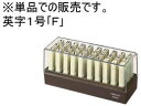 コクヨ エンドレススタンプ補充用英字1号｢F｣ IS-201-F エンドレススタンプ補充用 エンドレススタンプ ビジネス印 ネーム印