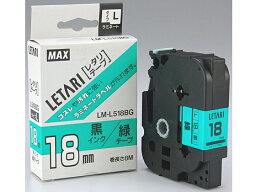 【お取り寄せ】マックス レタリテープ LM-L518BG 緑 黒文字 18mm LX90235 ラベルプリンタ