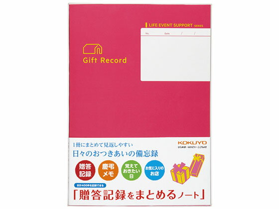【マラソン限定★2000円クーポン&ポイント2倍】【お取り寄せ】コクヨ 贈答記録をまとめるノート 5冊 LES-R103 用途別ノート