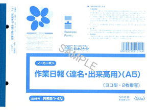 日本法令 ノーカーボン作業日報 A5 50組 労務51-4N 日報 労務 勤怠管理 法令様式 ビジネスフォーム ノート