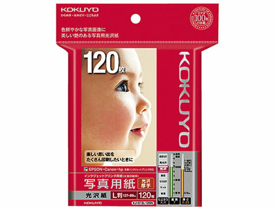 【マラソン限定★ポイント2倍】コクヨ IJP 写真用紙 光沢紙 L判 120枚 KJ-G13L-120N 写真サイズ インク..