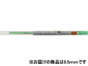 【ポイント2倍★22日20:00~27日9:59迄】 三菱鉛筆 スタイルフィット リフィル 0.5mm グリーン UMR10905.6 カスタマイズ 選ぶボールペン 多色 多機能ボールペン