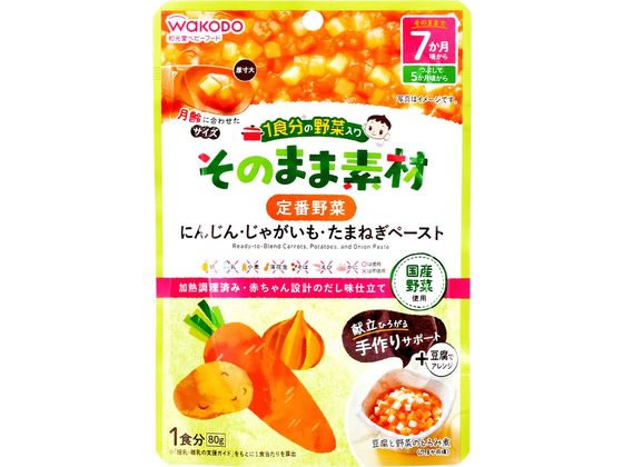 楽天ココデカウ【お取り寄せ】和光堂 1食分の野菜入り そのまま素材 定番野菜 フード ドリンク ベビーケア