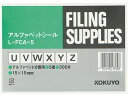 【レビュー投稿で100円OFFクーポン】【お取り寄せ】コクヨ アルファベットシール(管理表示) U~Y・Z5種 各60片 L-FCA-5 ボックスファイル ボックス型ファイル