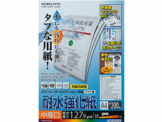 コクヨ 耐水強化紙 中厚口 A4 200枚 LBP-WP215 A4 カラーレーザー用紙 レーザープリンタ用紙