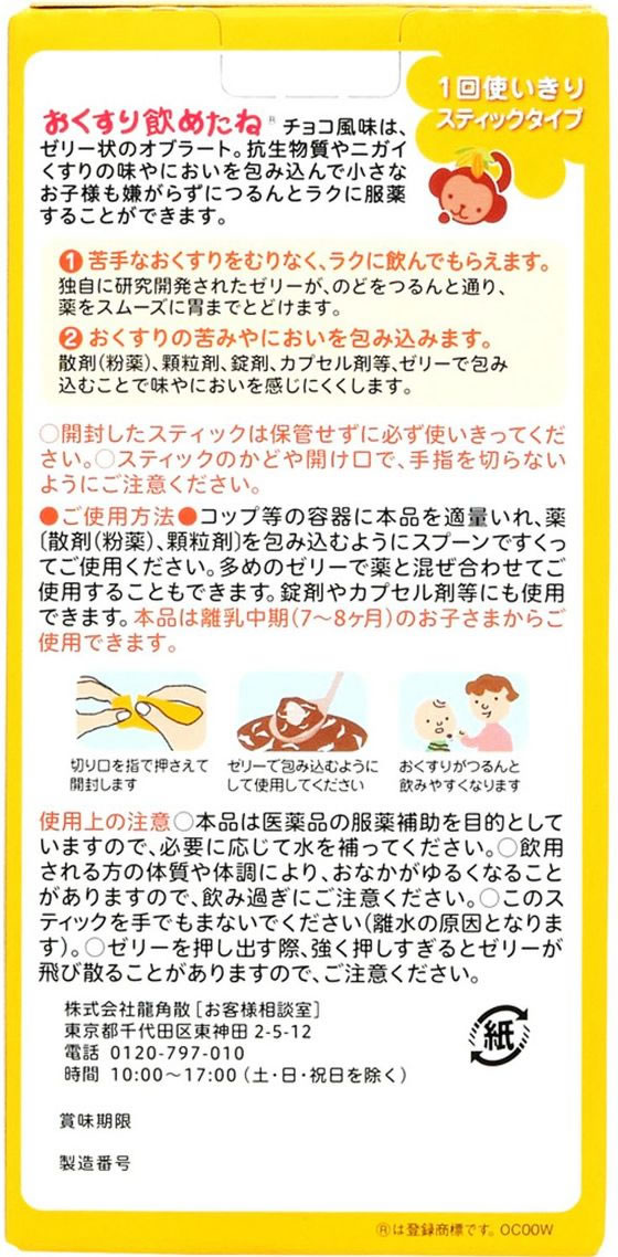 【マラソン限定★ポイント2倍】龍角散 おくすり飲めたね スティックタイプ チョコレート味 6本 ヘルスケア ベビーケア