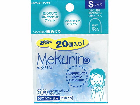 【レビュー投稿で100円OFFクーポン】【お取り寄せ】コクヨ メクリン Sサイズ 20個入り 透明ブルー 10袋 メク-520TB 指サック リングタイプ 紙めくり デスク周り 文具