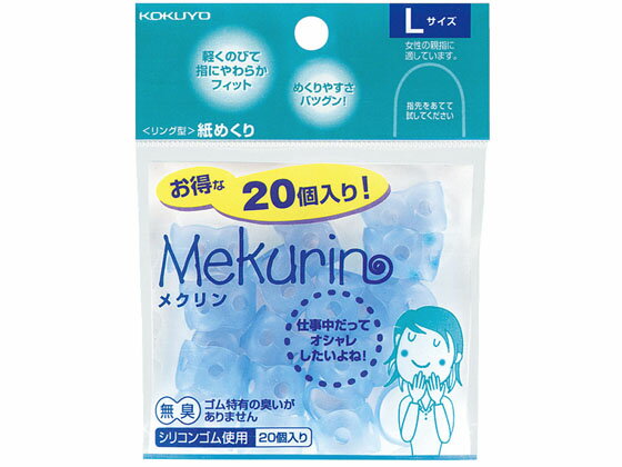 【商品説明】●人差し指・中指に使えるMサイズ、親指用のLサイズに加え、細い指のほうにも対応した小さめのSサイズを追加しました。●他の作業や接客時に指に付けたままでも違和感のない、淡いクリアカラーです。●柔らかく伸縮性に優れたシリコンゴム素材。指にしっかりフィットして紙がめくりやすいと好評です。従来の指サックのようなゴム独特の嫌な臭いがしません。【仕様】●注文単位：1包（10袋）●1袋あたりの内容数：20個●材質：シリコンゴム【備考】※メーカーの都合により、パッケージ・仕様等は予告なく変更になる場合がございます。【検索用キーワード】コクヨ　KOKUYO　こくよ　文房具　すべりどめ　紙めくり　指サック　etc．　シリコンゴム　キャップ型　青　ブルー　箱売り　10袋入り　事務用　滑り止め　指サック　メク522TB　デスク周り用品　紙めくり、指サック　RPUP_05　R62698特殊加工でめくりやすい紙めくり。穴あき形状でムレにくい！指に優しくフィット！