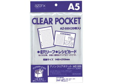 セキセイ/アゾン クリアポケット A5 20枚/AZ-555