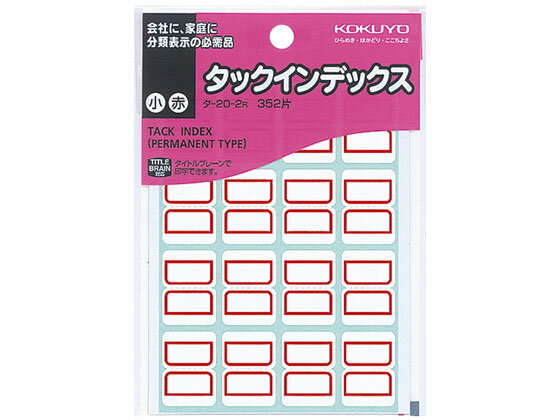 【お取り寄せ】コクヨ タックインデックス紙ラベル 小16片×22枚 赤 10冊 タ-20-2R コクヨタックインデックス インデックスラベル ふせん インデックス メモ ノート