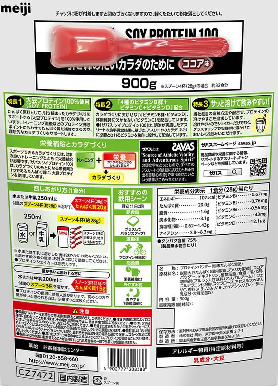 【レビュー投稿で100円OFFクーポン】明治 ザバス ソイプロテイン100 ココア味 900g プロテイン 栄養補助食品 栄養ドリンク 健康食品 cocodecow-10354788 ココデカウ サンプル画像2