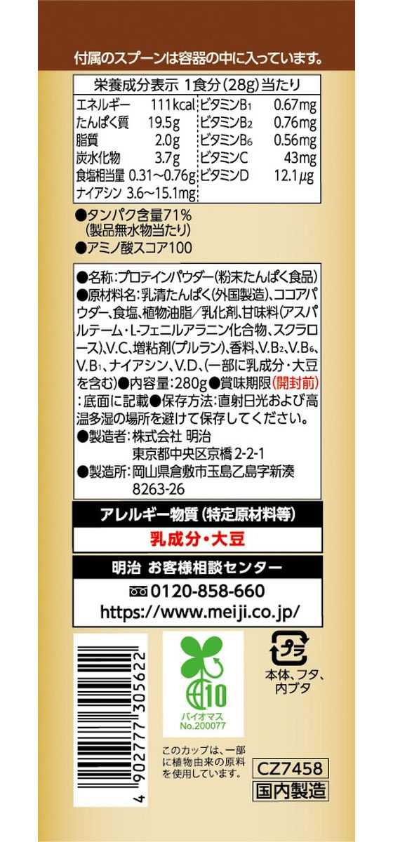 明治 ザバス ホエイプロテイン100 リッチショコラ味 280g プロテイン 栄養補助食品 栄養ドリンク 健康食品 cocodecow-10354890 ココデカウ サンプル画像2