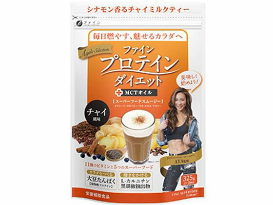 【お取り寄せ】ファイン AYA´Sプロテインダイエット +MCTオイル スムージー チャイ 325g 健康食品 バランス栄養食品 栄養補助