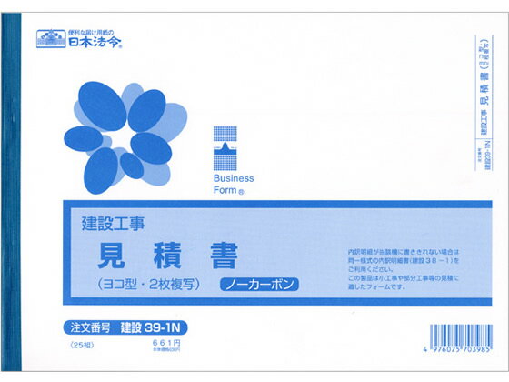 【お取り寄せ】日本法令 (建設工事)御見積書B5 25組 建設39-1N 工事見積 注文 建設 法令様式 ビジネスフォーム ノート