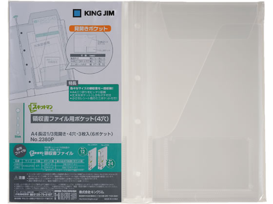 キングジム/スキットマン領収書ファイル用ポケット A4長辺1／3 4穴 3枚