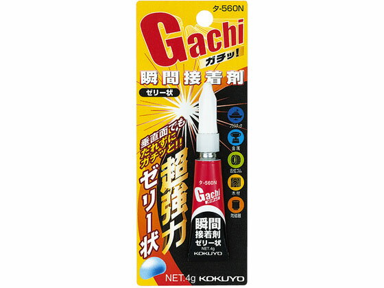 【お取り寄せ】コクヨ 瞬間接着剤 ガチッ! ゼリー状 4g 5個 タ-560N 瞬間接着剤 アロンアルファ のり 接着剤