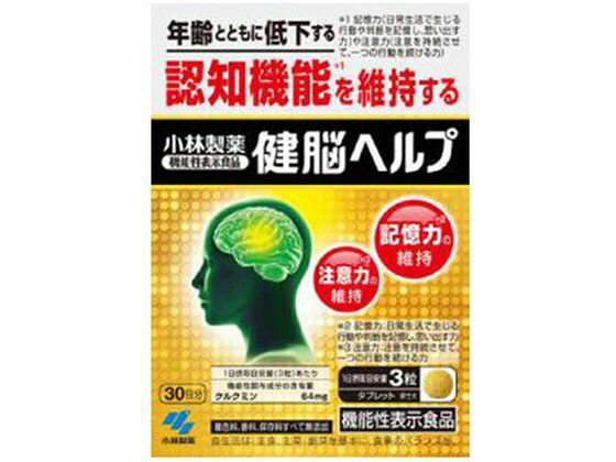 楽天ココデカウ【お取り寄せ】小林製薬 健脳ヘルプ 90粒 サプリメント 栄養補助 健康食品