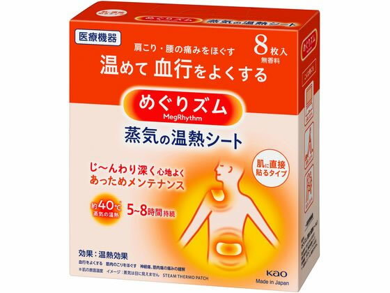 楽天ココデカウKAO めぐりズム 蒸気の温熱シート 肌に直接貼るタイプ 8枚 温熱 温熱 冷却 メディカル