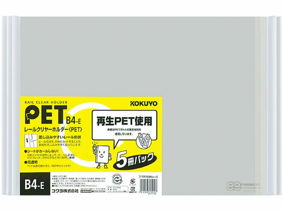 【レビュー投稿で100円OFFクーポン】コクヨ レールクリヤーホルダー B4横 白 5冊×4パック フ-TP769NWX5 レール式 プレゼンテーション用ファイル