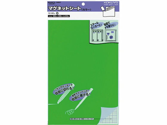 【マラソン限定★2000円クーポン&ポイント2倍】【お取り寄せ】コクヨ マグネットシート カラー 300×200mm 緑 5個 マク-301G マグネットシート つやありタイプ マグネット 掲示物留め 吊下げ POP 掲示