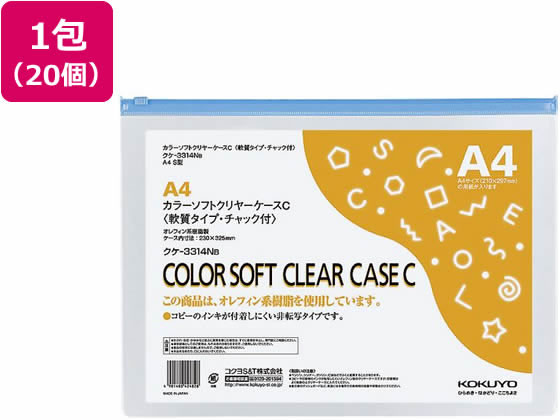 樂天商城 - 【レビュー投稿で100円OFFクーポン】【お取り寄せ】コクヨ カラーソフトクリヤーケース チャック付 軟質 A4 青 20個 クケ-3314NB A4 チャック付ソフトクリヤーケース ドキュメントキャリー ファイル