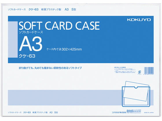【お取り寄せ】コクヨ ソフトカードケース 軟質 A3 10個 クケ-63 ソフトタイプ カードケース ドキュメントキャリー ファイル