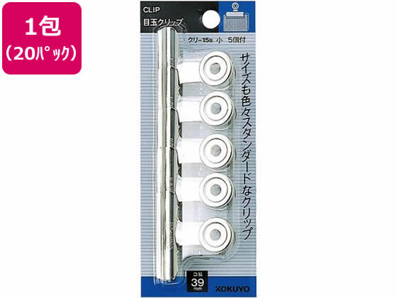 【お取り寄せ】コクヨ 目玉クリップ サイズ小 W39mm 5個入 20パック クリ-15BN