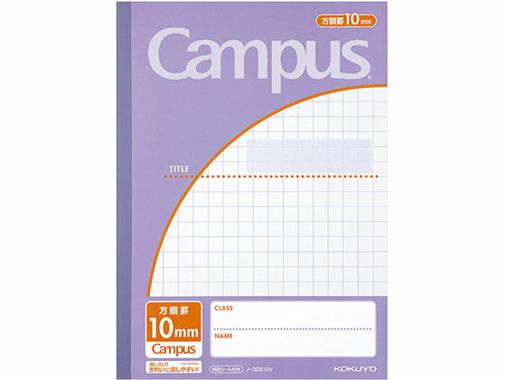 【スーパーSALE限定2,000円クーポン&11日9:59迄ポイント2倍】 【お取り寄せ】コクヨ キャンパスノート B5 10mm方眼罫 30枚 紫 10冊 ノ...