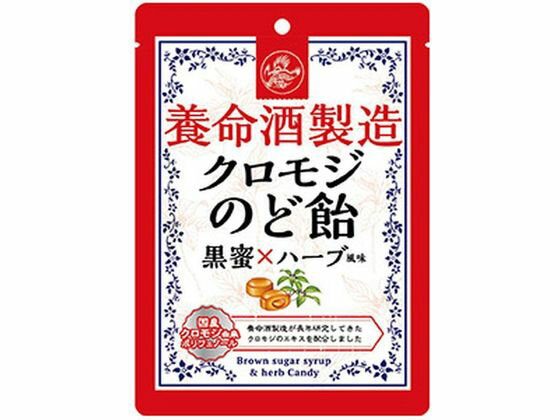 【お取り寄せ】養命酒製造 養命酒製造 クロモジのど飴 黒蜜×ハーブ風味 のど飴 キャンディ タブレット お菓子