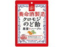 【マラソン限定★2000円クーポン&ポイント2倍】【お取り寄せ】養命酒製造 養命酒製造 クロモジのど飴 黒蜜×ハーブ風味 のど飴 飴 グミ タブレット お菓子