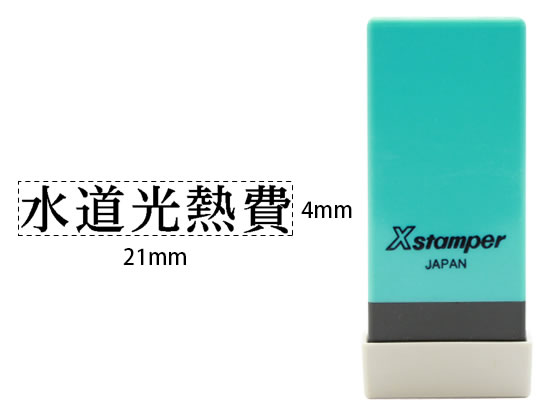 【レビュー投稿で100円OFFクーポン】シヤチハタ Xスタンパー科目印バラ売り 水道光熱費 X-NK-269 シャチハタ科目印 ビジネス印 ビジネススタンプ ネーム印 スタンプ
