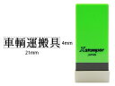 【マラソン限定★2000円クーポン&ポイント2倍】【お取り寄せ】シヤチハタ Xスタンパー科目印バラ売り 車輛運搬具 X-NK-027 シャチハタ科目印 ビジネス...
