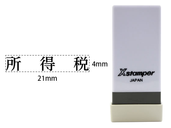 【お取り寄せ】シヤチハタ Xスタンパー科目印バラ売り 所得税 X-NK-550 シャチハタ科目印 ビジネス印 ネーム印