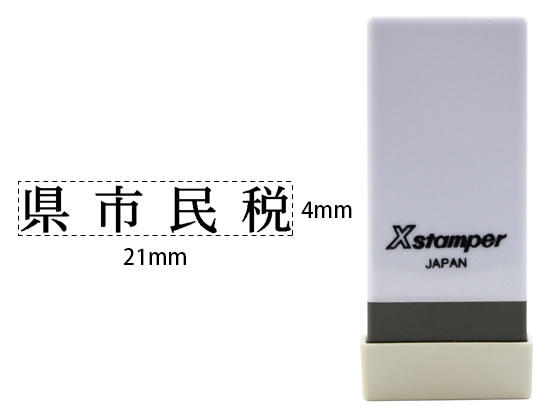 【マラソン限定★ポイント2倍】【お取り寄せ】シヤチハタ Xスタンパー科目印バラ売り 県市民税 X-NK-523 シャチハタ科目印 ビジネス印 ビジネススタンプ ネーム印 スタンプ