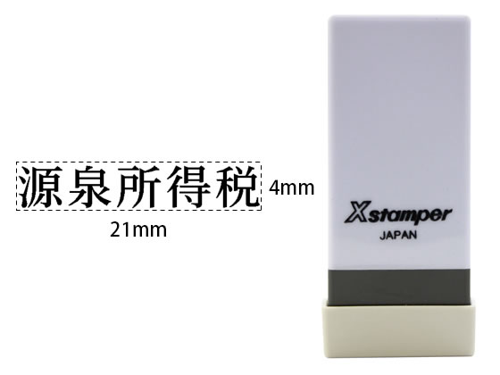 【レビュー投稿で100円OFFクーポン】シヤチハタ Xスタンパー科目印バラ売り 源泉所得税 X-NK-525 シャチハタ科目印 ビジネス印 ビジネススタンプ ネーム印 スタンプ